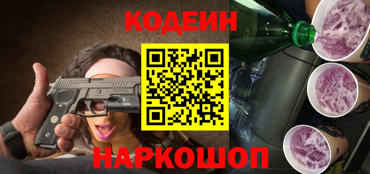Кодеиновый сироп Lean Purple Drank  Кодеиновый сироп Lean напиток Lean (лин)  Вход с VPN  Щёлково 